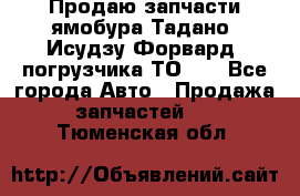 Продаю запчасти ямобура Тадано, Исудзу Форвард, погрузчика ТО-30 - Все города Авто » Продажа запчастей   . Тюменская обл.